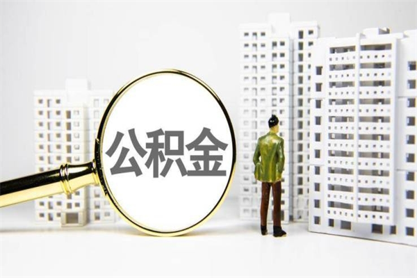 明港广州公积金提取太难了（明港广州公积金提取会有什么影响吗）