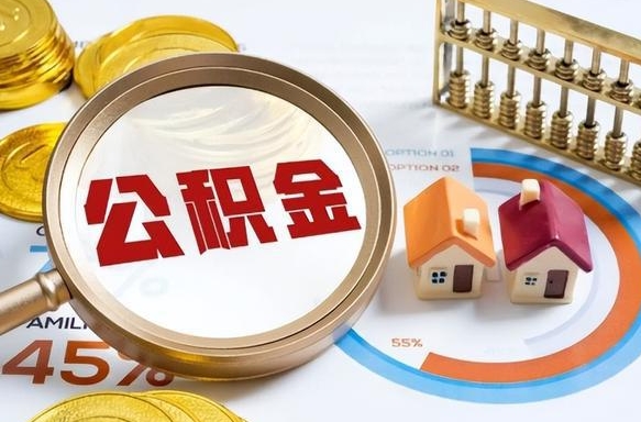 明港广州住房公积金提取（明港广州住房公积金提取条件）