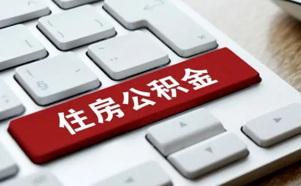 明港住房公积金提取需要什么条件（明港住房公积金领取需要什么资料）